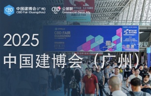 2025 中国建博会（广州）圆满落幕｜商业公装盛况直击，设计选材与实践的碰撞盛宴
