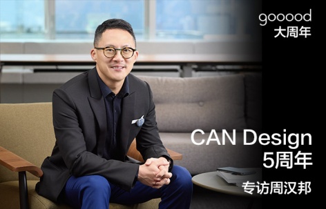 CAN Design五周年：专访周汉邦