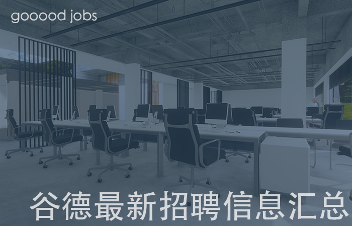 最近有哪些好工作？谷德最新20家招聘信息汇总