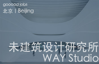 (北京)未/WAY Studio建筑设计研究所 - 建筑设计师 / 助理设计师/初级设计师 / 实习生 / 办公室行政与商务助理
