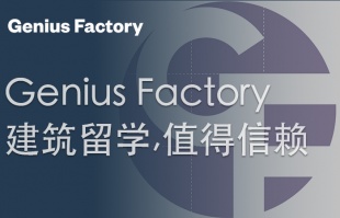 Genius Factory / 建筑留学，值得信赖：保名校 稳录取的留学社
