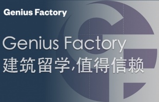 Genius Factory / 建筑留学，值得信赖：保名校 稳录取的留学社