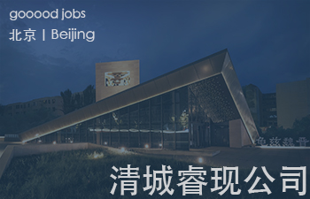 清城睿现继承中国建筑史和文化遗产保护奠基人梁思成先生、郭黛姮先生的衣钵，延续清华建筑的卓越成就。