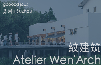 (苏州)紋建筑 - 项目建筑师 / 助理建筑师 / 实习生