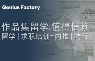 作品集留学,值得信赖:保名校 稳录取的留学社