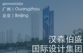 (广州/北京)汉森伯盛国际设计集团 - 建筑设计总监 / 室内设计总监 / 主创建筑师 / 室内主创设计师 / 建筑立面造型 / 建筑师 / 室内设计师 / 助理建筑师 / 实习生
