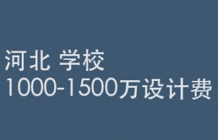 2025年7月20日截止：1000万-1500万设计费，北京某大学北戴河校区项目