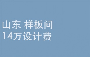 2025年8月7日截止：14万设计费，山东省某样板间精装设计