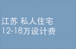 2025年8月8日截止：12-18万设计费，江苏省某私人住宅设计
