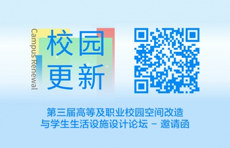 9月25日至26日，西安第三届高等及职业校园空间改造与学生生活设施设计论坛邀您参加！
