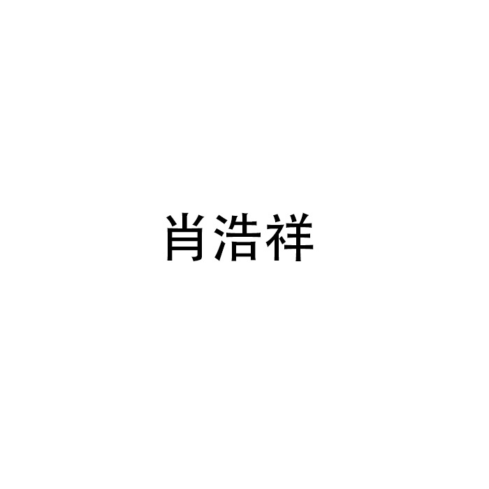 Xiao Haoxiang