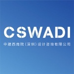 中国建筑西南设计研究院深圳院