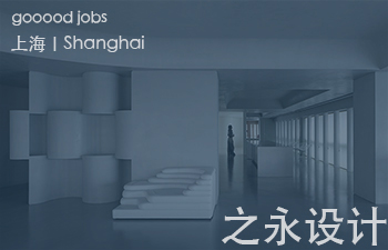 (上海)之永设计-方案设计师及助理 / 深化设计师 / 实习生