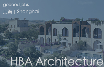 （上海）HBA Architecture - 资深项目经理 / 资深建筑规划师 / 资深建筑设计师 / 商务拓展经理 / 实习生
