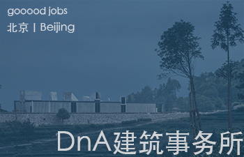 （北京）DnA建筑事务所 - 项目建筑师 / 建筑师 / 助理建筑师 / 实习建筑师 / 室内设计师