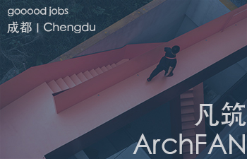 (成都)凡筑ArchFAN建筑事务所 - 项目建筑师 / 初级建筑师 / 初级室内设计师 / 实习生(建筑 / 室内)