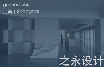 （上海）之永设计－方案设计师及助理 / 深化设计师 / 实习生