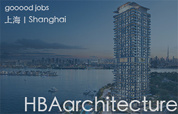 （上海）HBAarchitecture - 资深项目经理 / 资深建筑规划师 / 资深建筑设计师 / 中级建筑设计师 / 实习生