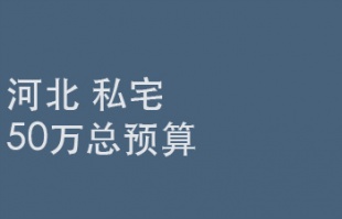 2025年9月3日截止：50万总预算（设计与施工），河北省某私人住宅设计