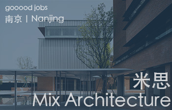 （南京）米思 Mix Architecture - 助理建筑师 / 建筑实习生（长期招聘）/ 行政助理