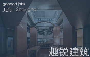 （上海）趣锐建筑 - 项目建筑师 / 建筑师或建筑师助理 / 实习生（长期有效）