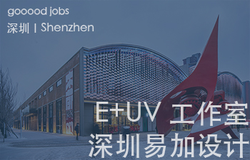 （深圳）深圳易加设计（E+UV 工作室）- 建筑师 / 助理建筑师 / 实习生