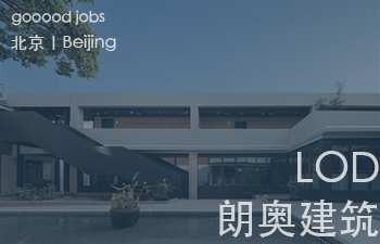 （北京）LOD朗奥建筑 - 资深室内建筑师 / 产品研发及新媒体运营设计师 / FF&E软装设计师 / 深化设计师 / 实习生