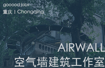 (重庆)空气墙建筑工作室 AIRWALL ARCHITECTURE OFFICE - 方案建筑师 / 助理设计师 / 设计实习生
