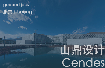 (北京)山鼎设计 Cendes - 设计总监 / 室内建筑师 / 建筑师 / 新媒体运营专员 / 建筑实习生