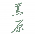 荒原工作室