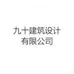 成都九十建筑设计有限公司