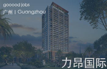 (广州)力昂国际 - 设计总监 / 室内设计师 / 参数化建筑助理 / 高级建筑设计师 / 初级建筑设计师