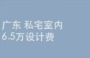 2025年9月30日截止：6.5万设计费，广东省某私宅室内项目