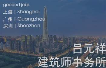 （上海/深圳/广州）吕元祥建筑师事务所 Ronald Lu & Partners - 建筑师 / 高级室内设计师 / 助理建筑师 / 实习生