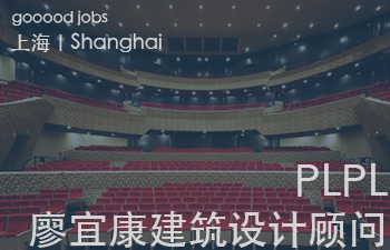 （上海）PLPL｜Philip Liao & Partners Limited(Shanghai) 廖宜康建筑设计顾问（上海）有限公司 - 室内设计师 / 效果图设计师 / 建筑设计师&高级建筑师 / 实习生