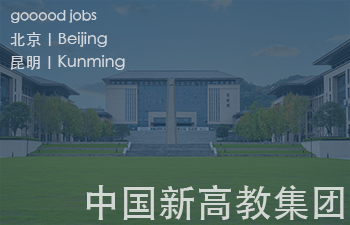 （昆明/北京）中国新高教集团 -  辅案设计师（室内设计） / 辅案设计师（景观设计）/ 生活空间组长/教学空间组长 / 平面设计高级经理 / 展陈设计高级经理