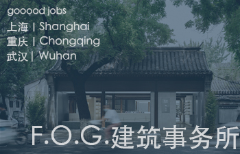(上海/重庆/武汉)F.O.G.建筑事务所 - 建筑/室内资深设计师 / 建筑/室内方案设计师 / 建筑/室内设计实习生