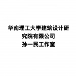 华南理工大学建筑设计研究院有限公司孙一民工作室