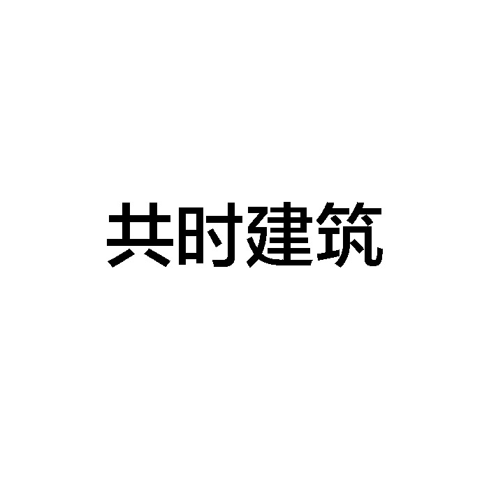 共时建筑