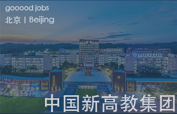 （北京）中国新高教集团 - 综合空间设计总监 / 辅案设计师（室内方向）/ 软装设计师 / 空间功能规划总监 / 空间功能规划经理 / 室内深化设计师 / 建筑设计总监 / 结构设计总监