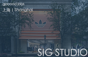 (上海)SIG STUDIO - 空间设计师 / 平面设计师 / 助理设计师 / 实习室内设计师 / 实习平面设计师