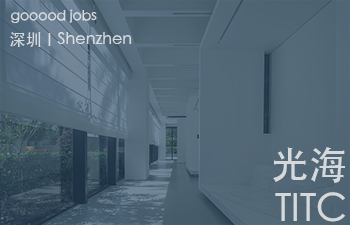 (深圳)光海TITC - 建筑设计师 / 室内设计师 / 实习生