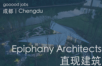 (成都)直现建筑 Epiphany Architects – 助理建筑师 / 实习生