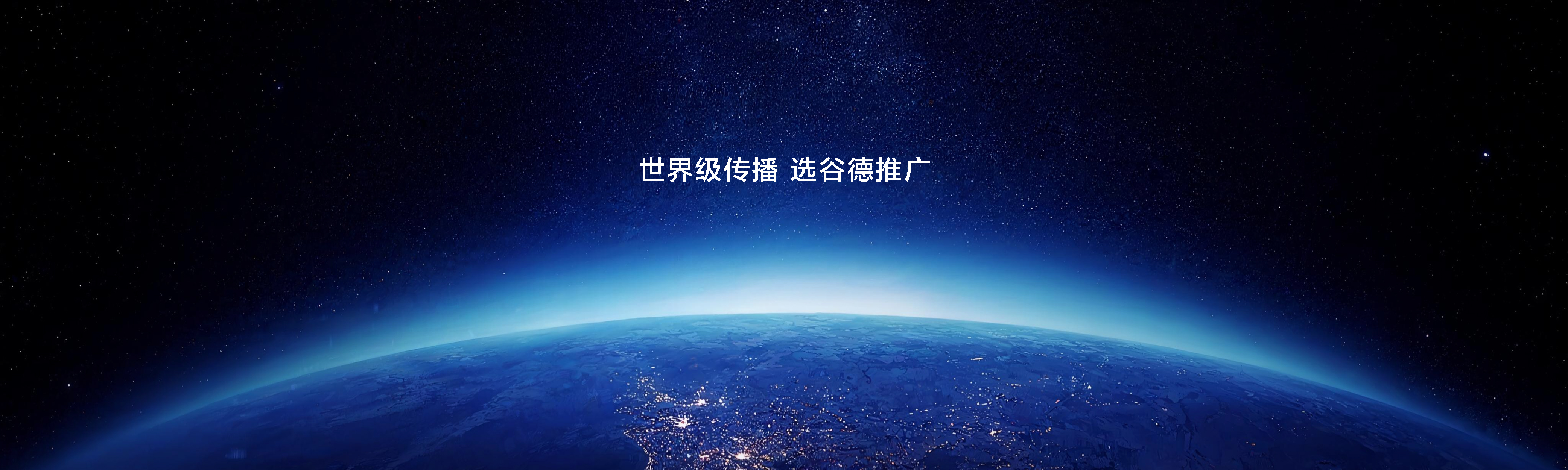 世界级传播 选谷德推广