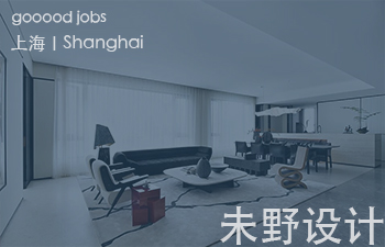 (上海)未野设计 - 资深软装设计师 / 软装设计师 / 软装设计助理 / 产品设计师 / 行政助理