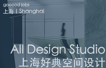 (上海)All Design Studio上海好典空间设计 – 室内设计师 / 主案设计师(项目主管)/ 助理设计师 / 设计实习生 | 谷德 ...