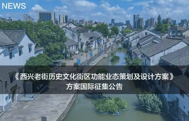 《西兴老街历史文化街区功能业态策划及设计方案》方案国际征集公告