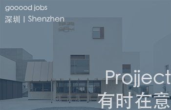 (深圳)Projject - 资深室内设计师 / 室内设计师 / 室内设计助理 / 室内设计实习生