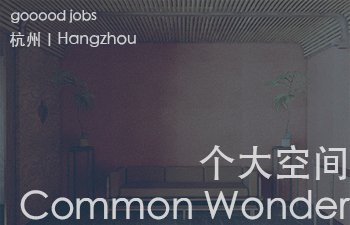 (杭州)Common Wonder 个大空间 - Architect 建筑师 / Architectural Assistant 助理建筑师
