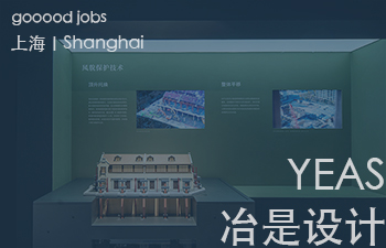 (上海)冶是设计 YEAS - 产品专员 / 展项策划专员 / 空间设计专员 / 行政 / 实习生(长期有效)